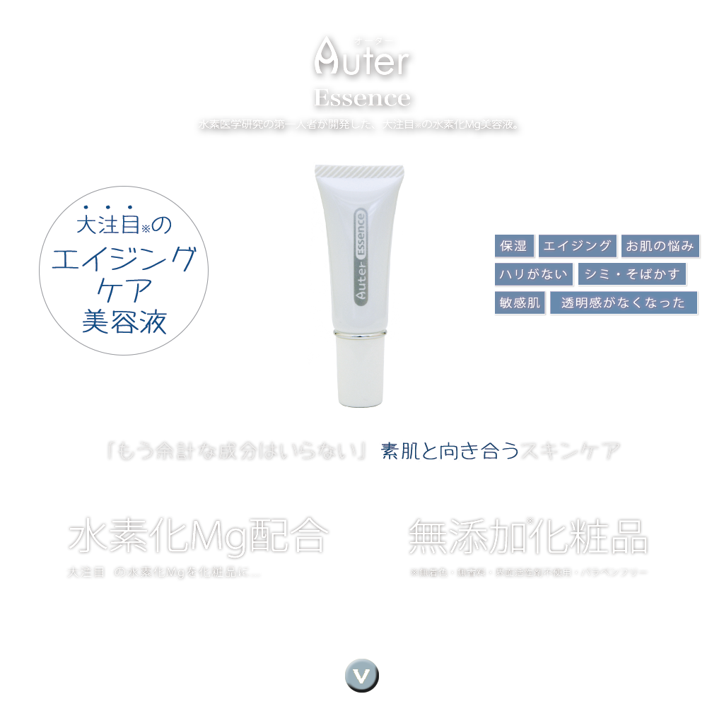 水素医学研究の第一人者が開発した、世界初の水素化Mg美容液