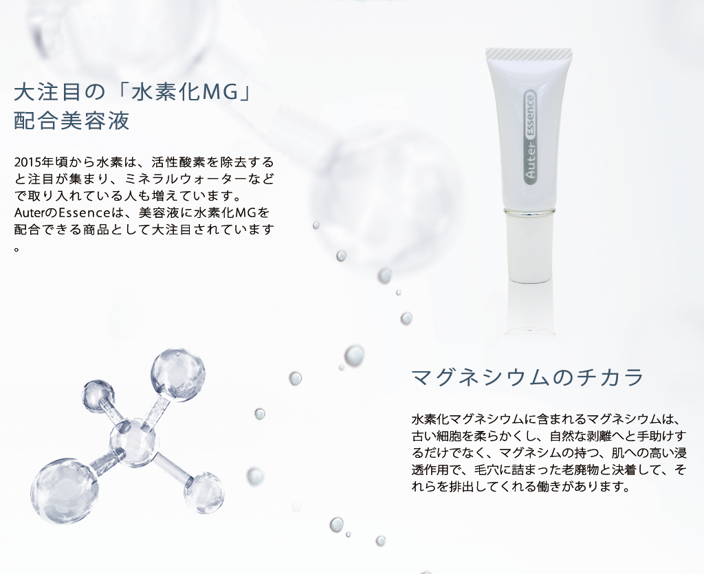 世界初の「水素化MG」配合美容液