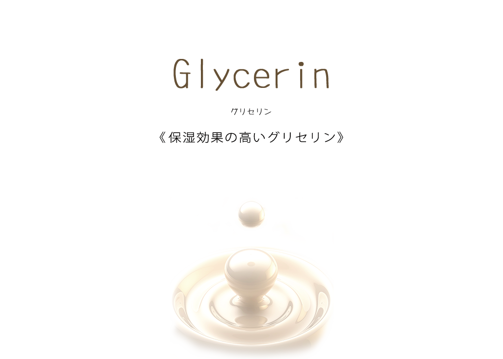 保湿効果の高いグリセリン
