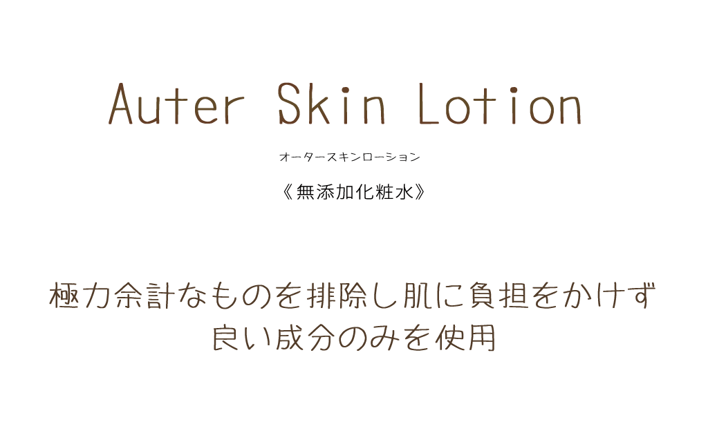 オータースキンローション無添加化粧水