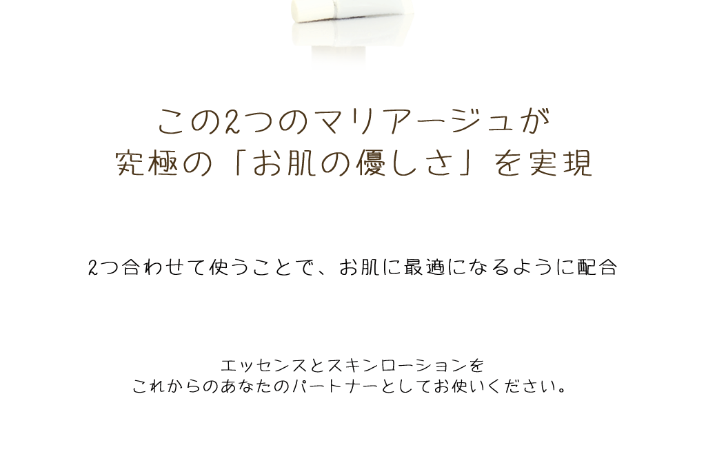 この2つのマリアージュが究極の「お肌の優しさ」を実現