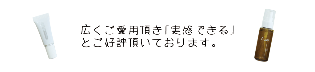 広くご異様頂き「実感できる」とご好評頂いております。