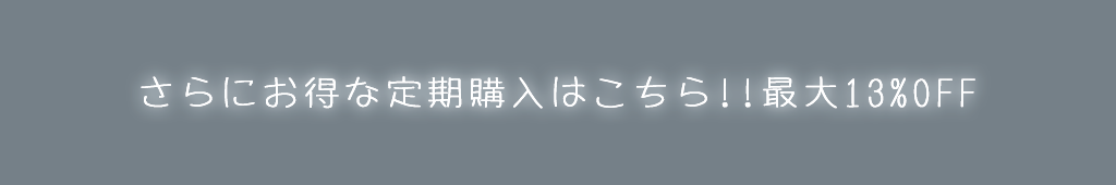 さらにお得な定期購入はこちら！！最大13%OFF