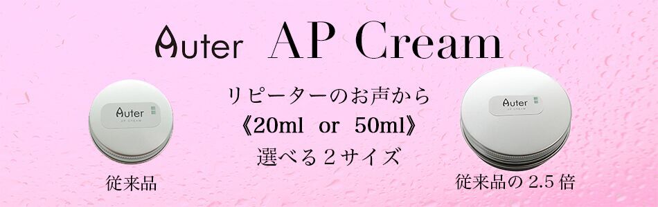 APクリーム