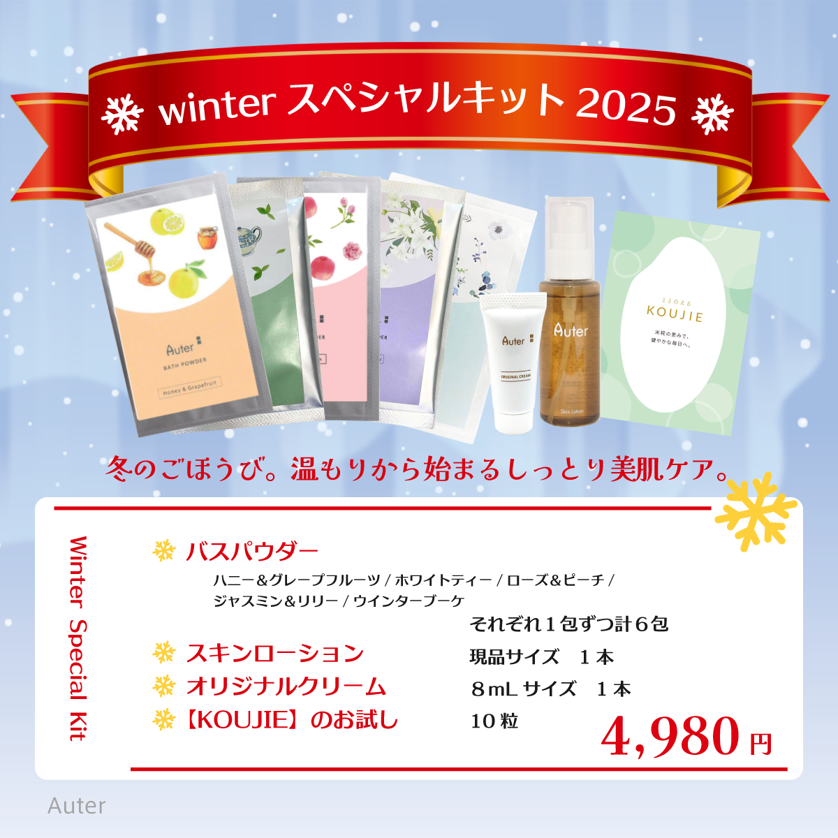 【冬季限定】Auter winter スペシャルキット 2025