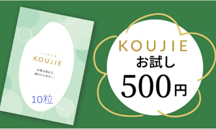 ＫＯＵＪＩＥ(コウジエ) 10粒お試し　　　(1人1回限り)