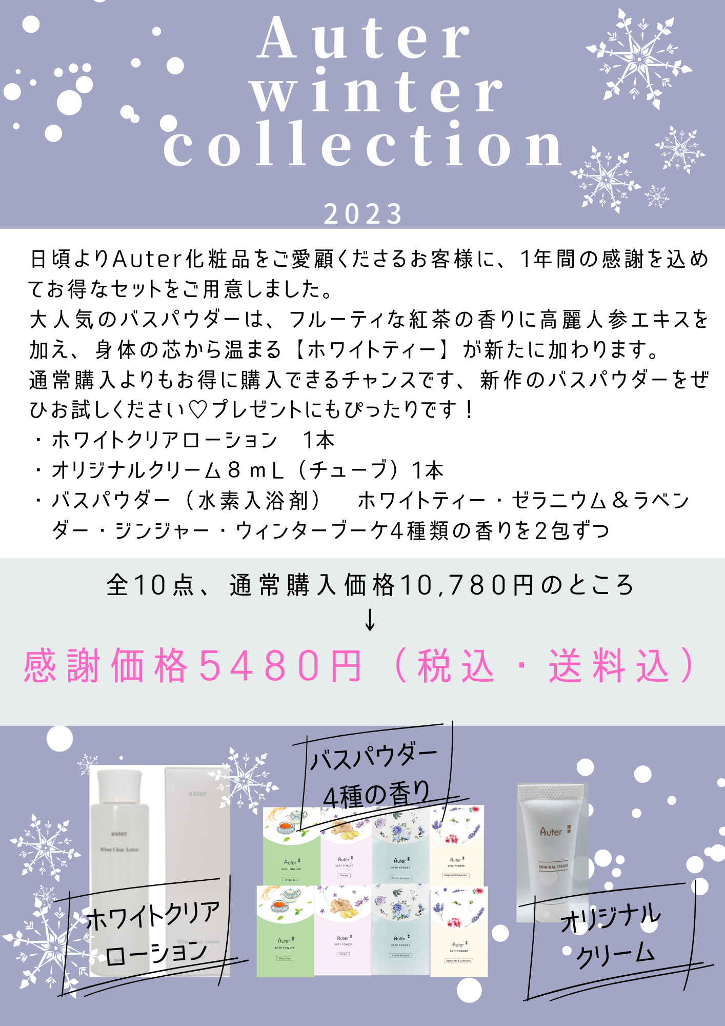 【冬季限定】Auter winter コレクション2023